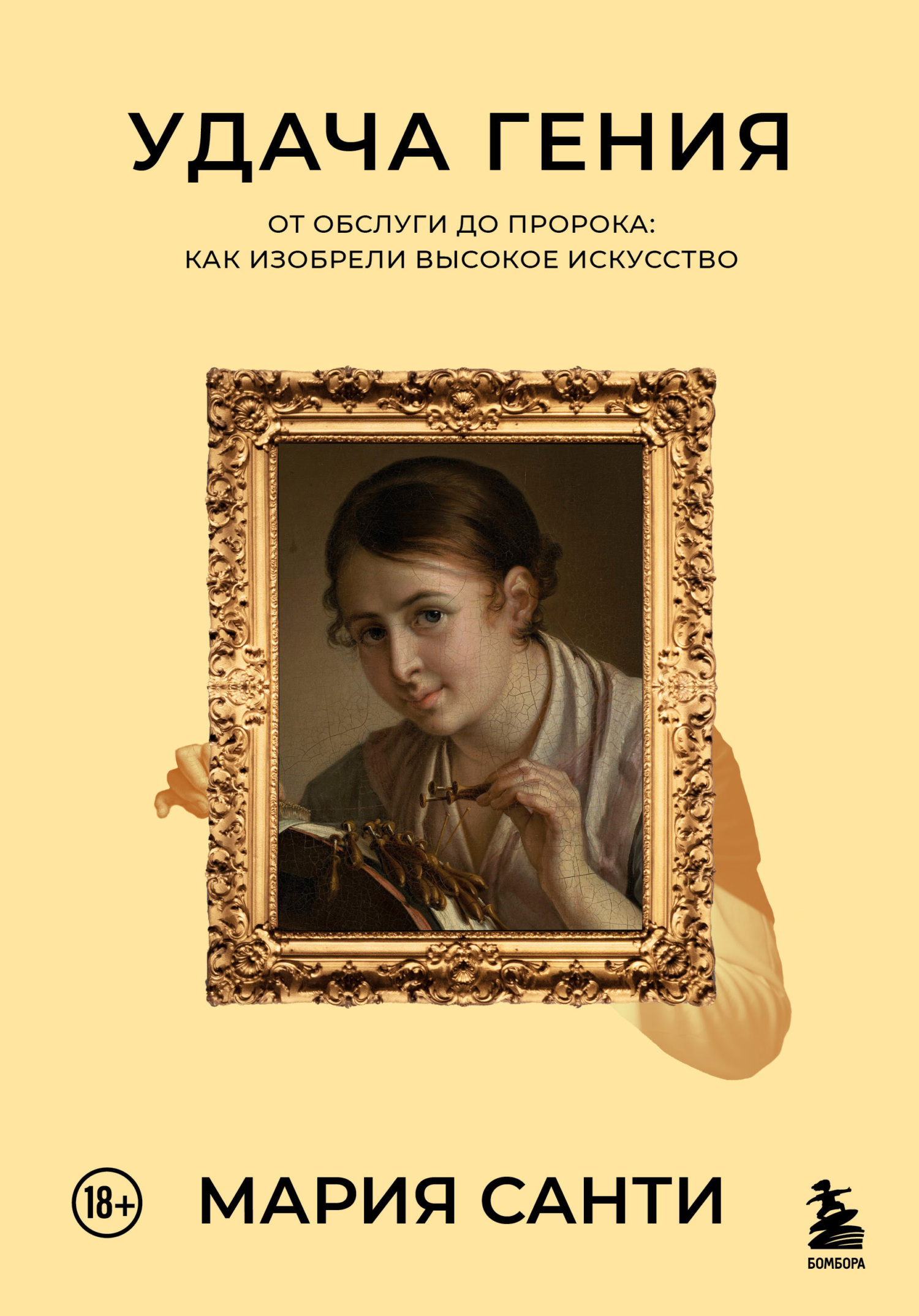 Удача гения. От обслуги до пророка: как изобрели высокое искусство - Мария Санти - Читать книги онлайн | Слушать аудиокниги онлайн | Электронная библиотека books-lib.com