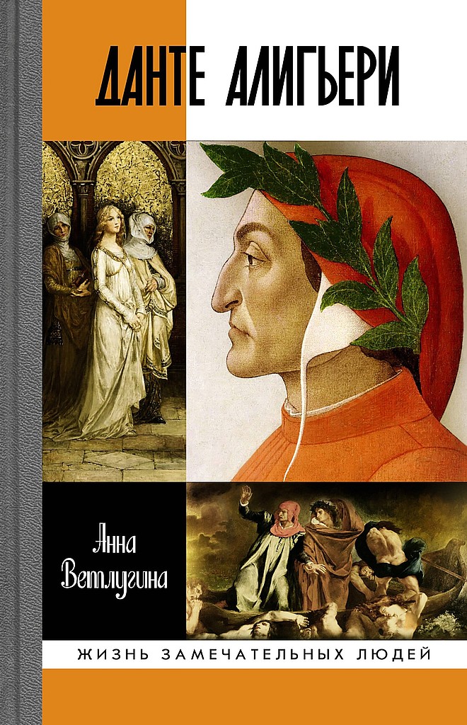 Данте Алигьери - Анна Михайловна Ветлугина - Читать книги онлайн | Слушать аудиокниги онлайн | Электронная библиотека books-lib.com