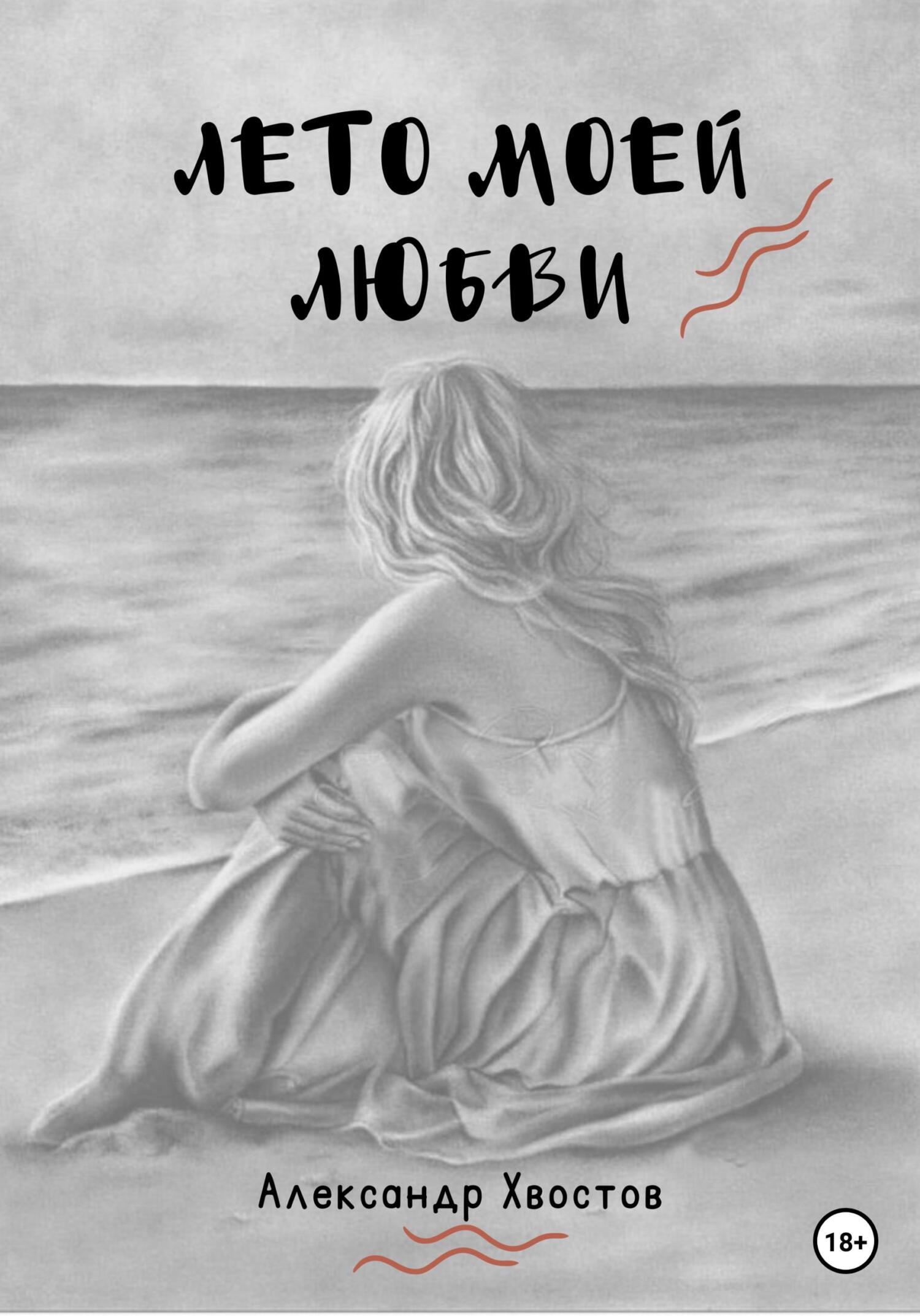 Лето моей любви - Александр Владимирович Хвостов - Читать книги онлайн | Слушать аудиокниги онлайн | Электронная библиотека books-lib.com