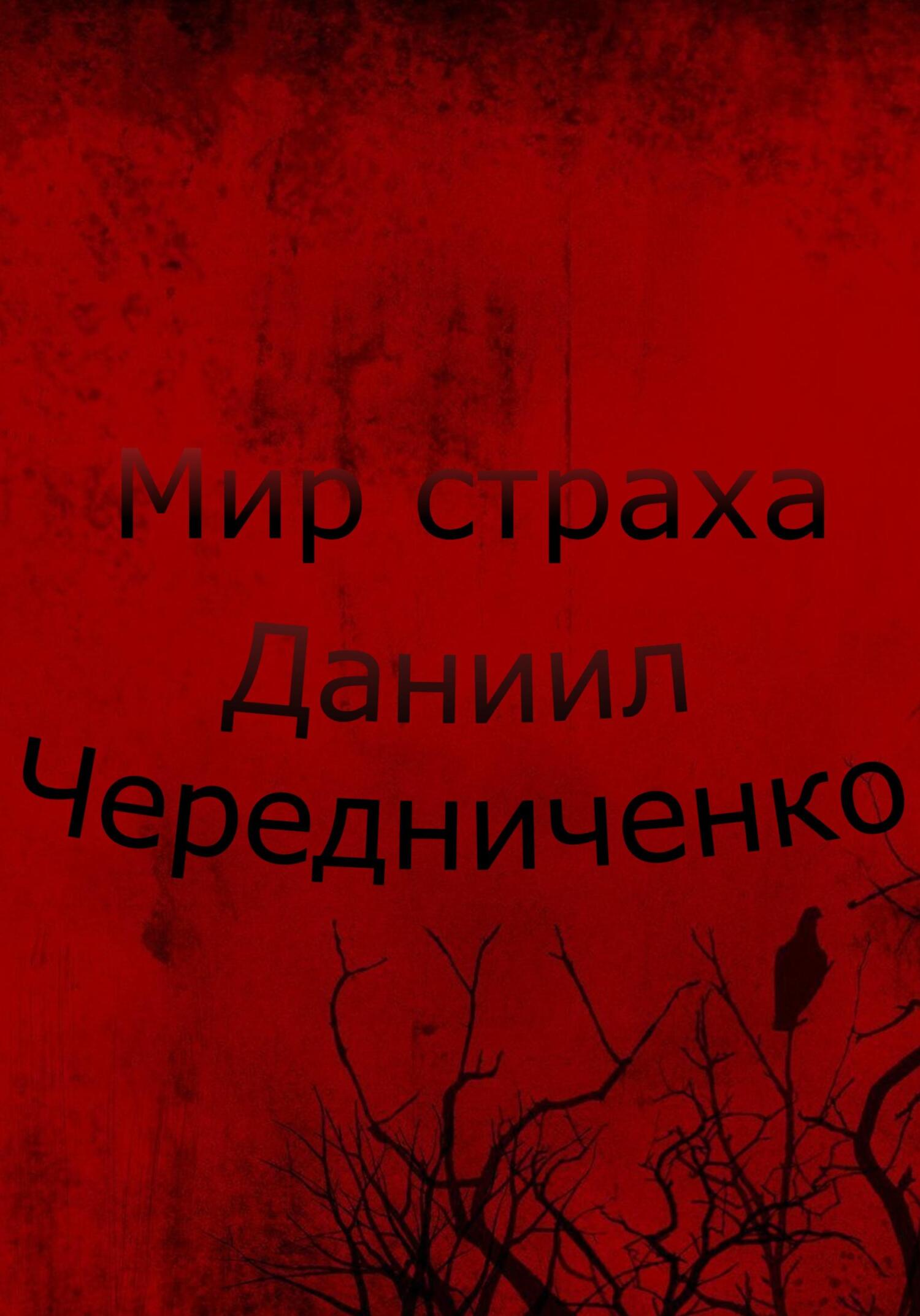 Мир страха - Даниил Борисович Чередниченко - Читать книги онлайн | Слушать аудиокниги онлайн | Электронная библиотека books-lib.com