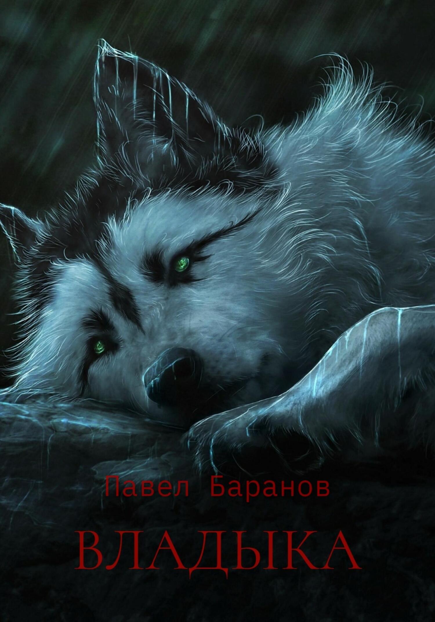 Владыка - Павел Баранов - Читать книги онлайн | Слушать аудиокниги онлайн | Электронная библиотека books-lib.com