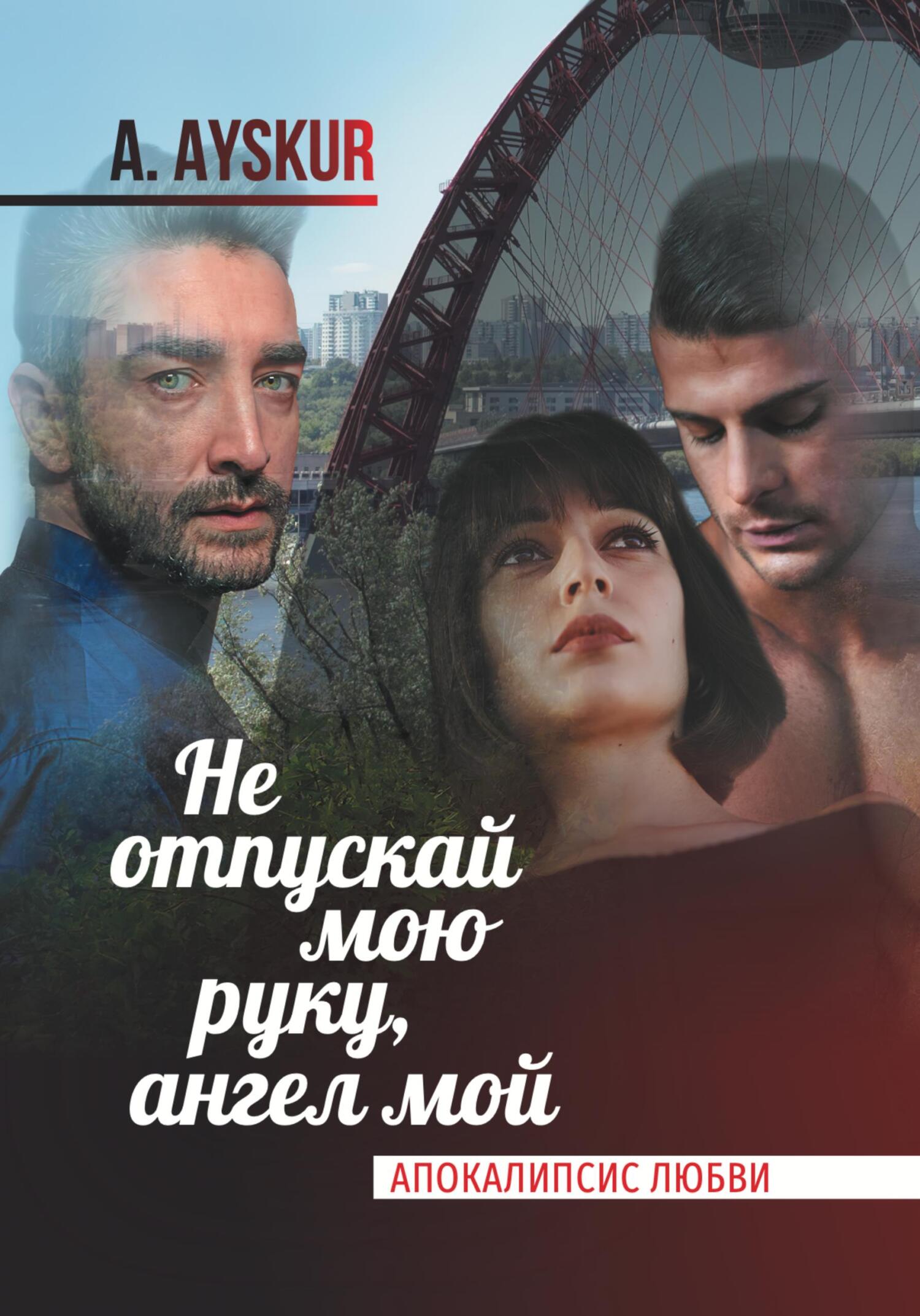 Не отпускай мою руку, ангел мой. Апокалипсис любви - A. Ayskur - Читать книги онлайн | Слушать аудиокниги онлайн | Электронная библиотека books-lib.com