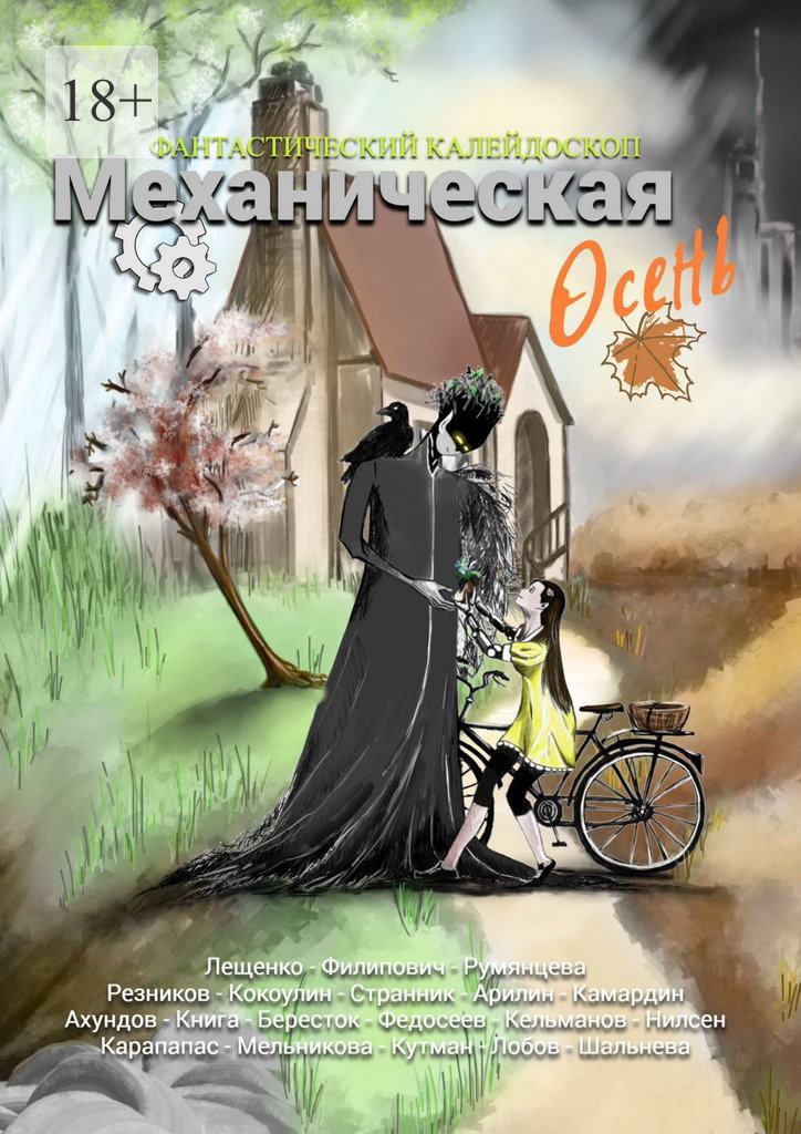 Фантастический Калейдоскоп: Механическая осень - Дарья Странник - Читать книги онлайн | Слушать аудиокниги онлайн | Электронная библиотека books-lib.com