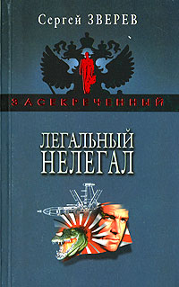 Легальный нелегал - Сергей Зверев - Читать книги онлайн | Слушать аудиокниги онлайн | Электронная библиотека books-lib.com