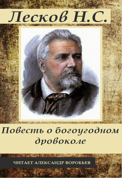 Лесков Николай - Повесть о богоугодном дровоколе - Читать книги онлайн | Слушать аудиокниги онлайн | Электронная библиотека books-lib.com