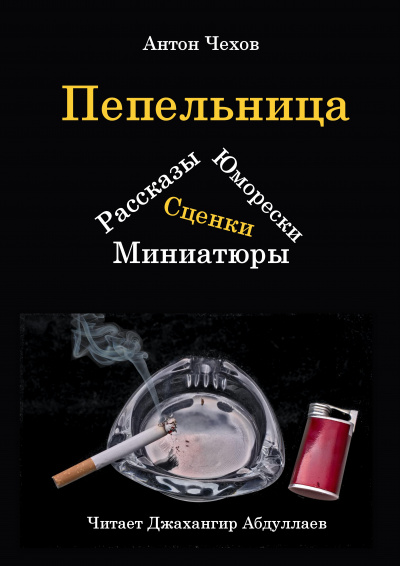 Чехов Антон - Пепельница (Сборник) - Читать книги онлайн | Слушать аудиокниги онлайн | Электронная библиотека books-lib.com