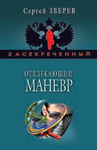 Отвлекающий маневр - Сергей Зверев - Читать книги онлайн | Слушать аудиокниги онлайн | Электронная библиотека books-lib.com