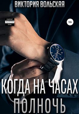 Когда на часах полночь - Виктория Вольская - Читать книги онлайн | Слушать аудиокниги онлайн | Электронная библиотека books-lib.com