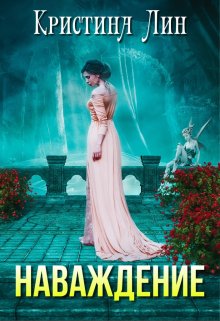Наваждение - Кристина Лин - Читать книги онлайн | Слушать аудиокниги онлайн | Электронная библиотека books-lib.com