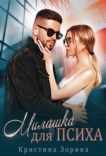 Милашка для психа - Кристина Зорина - Читать книги онлайн | Слушать аудиокниги онлайн | Электронная библиотека books-lib.com