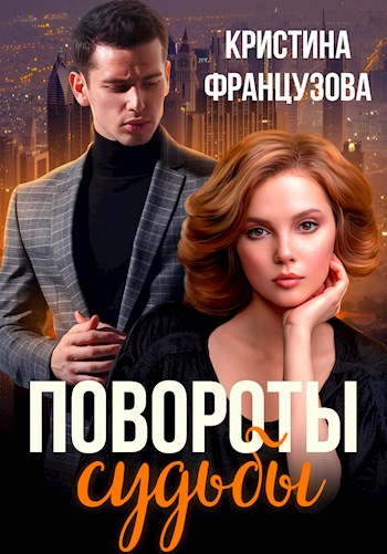 Повороты судьбы - Кристина Французова - Читать книги онлайн | Слушать аудиокниги онлайн | Электронная библиотека books-lib.com