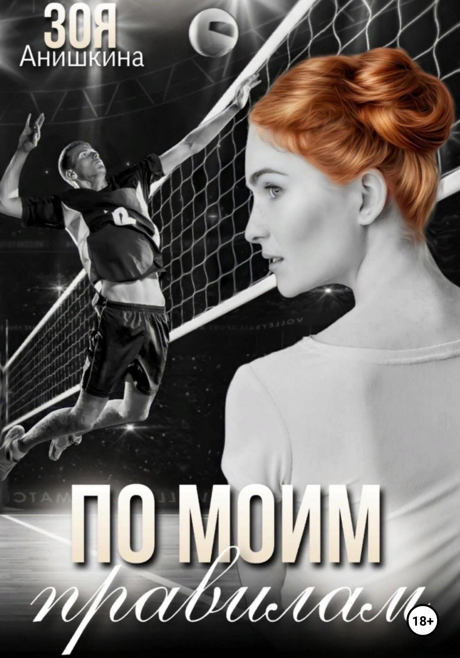 По моим правилам - Зоя Анишкина - Читать книги онлайн | Слушать аудиокниги онлайн | Электронная библиотека books-lib.com