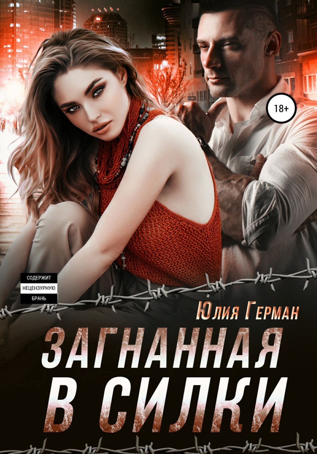 Загнанная в силки - Юлия Михайловна Герман - Читать книги онлайн | Слушать аудиокниги онлайн | Электронная библиотека books-lib.com