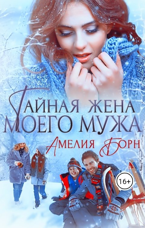 Тайная жена моего мужа - Амелия Борн - Читать книги онлайн | Слушать аудиокниги онлайн | Электронная библиотека books-lib.com