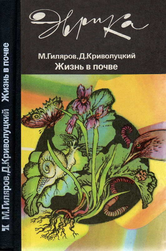 Жизнь в почве - Меркурий Сергеевич Гиляров - Читать книги онлайн | Слушать аудиокниги онлайн | Электронная библиотека books-lib.com