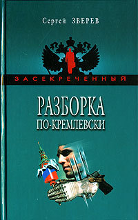 Разборка по-кремлевски - Сергей Зверев - Читать книги онлайн | Слушать аудиокниги онлайн | Электронная библиотека books-lib.com
