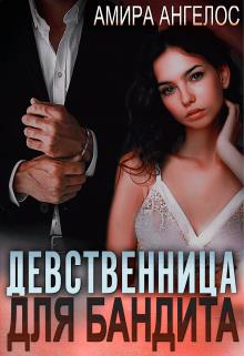 Девственница для бандита - Амира Ангелос - Читать книги онлайн | Слушать аудиокниги онлайн | Электронная библиотека books-lib.com