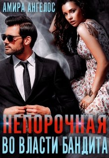 Непорочная. Во власти бандита - Амира Ангелос - Читать книги онлайн | Слушать аудиокниги онлайн | Электронная библиотека books-lib.com