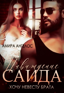 Наваждение Саида. Хочу невесту брата - Амира Ангелос - Читать книги онлайн | Слушать аудиокниги онлайн | Электронная библиотека books-lib.com