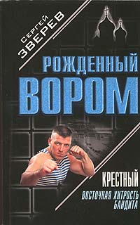 Восточная хитрость бандита - Сергей Зверев - Читать книги онлайн | Слушать аудиокниги онлайн | Электронная библиотека books-lib.com
