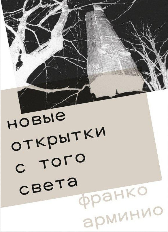 Новые открытки с того света - Франко Арминио - Читать книги онлайн | Слушать аудиокниги онлайн | Электронная библиотека books-lib.com