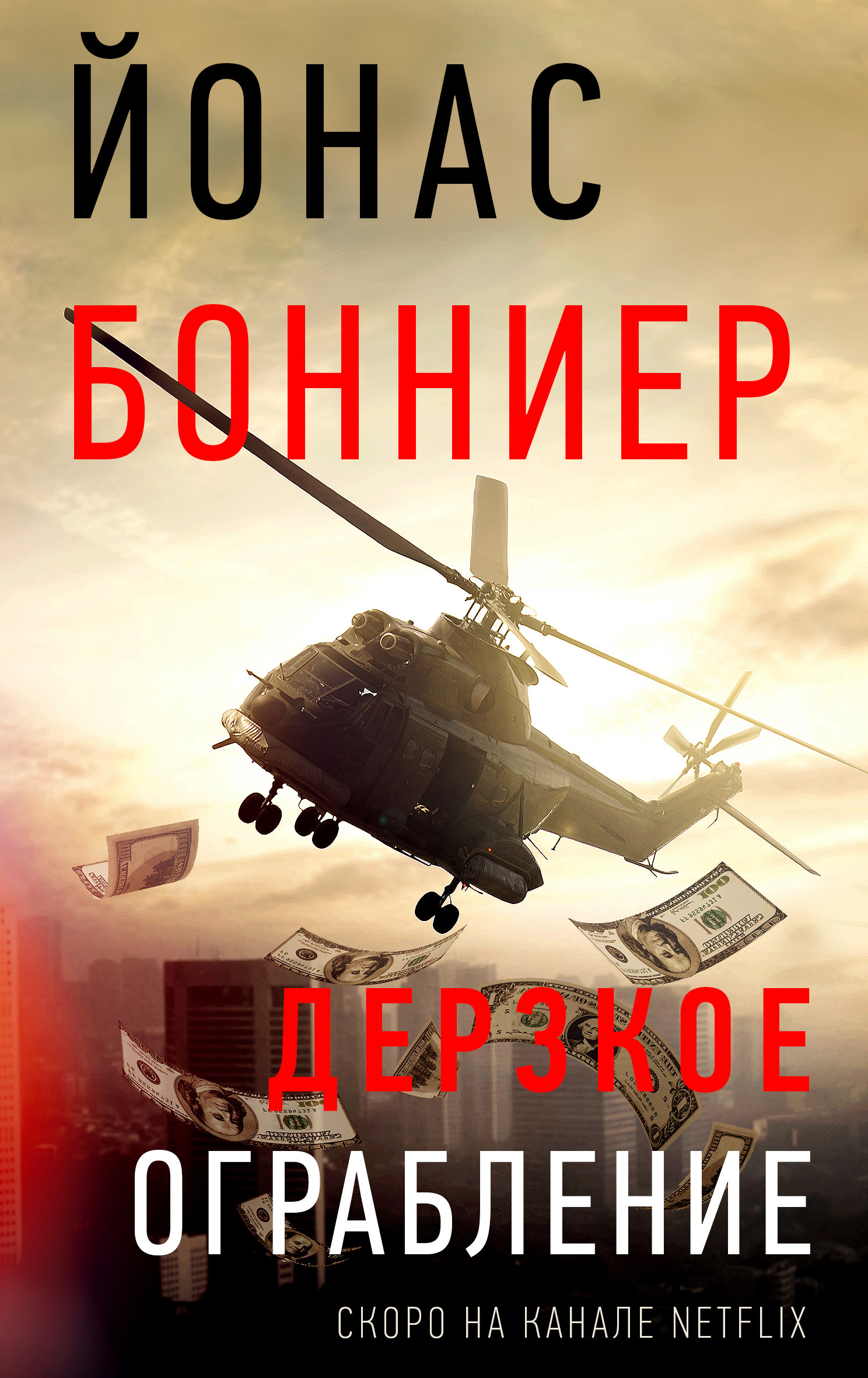 Дерзкое ограбление - Йонас Бонниер - Читать книги онлайн | Слушать аудиокниги онлайн | Электронная библиотека books-lib.com