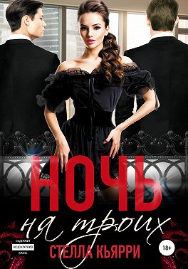 Ночь на троих - Стелла Кьярри - Читать книги онлайн | Слушать аудиокниги онлайн | Электронная библиотека books-lib.com