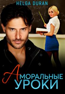 Аморальные уроки - Хельга Дюран - Читать книги онлайн | Слушать аудиокниги онлайн | Электронная библиотека books-lib.com