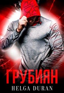 Грубиян - Хельга Дюран - Читать книги онлайн | Слушать аудиокниги онлайн | Электронная библиотека books-lib.com