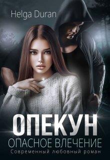 Опекун. Опасное влечение - Хельга Дюран - Читать книги онлайн | Слушать аудиокниги онлайн | Электронная библиотека books-lib.com