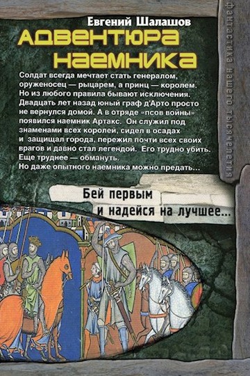 Адвентюра наемника - Евгений Васильевич Шалашов - Читать книги онлайн | Слушать аудиокниги онлайн | Электронная библиотека books-lib.com