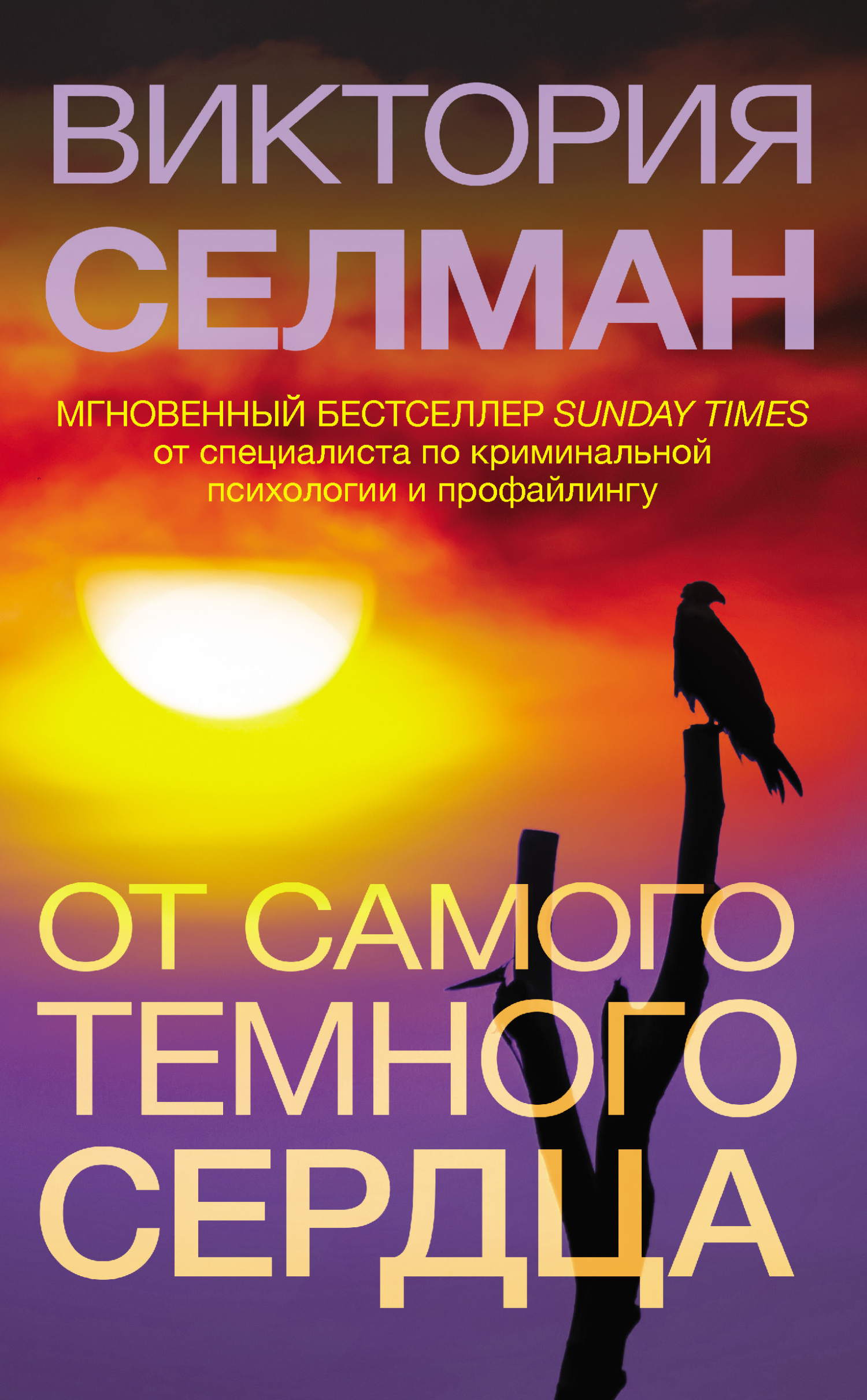От самого темного сердца - Виктория Селман - Читать книги онлайн | Слушать аудиокниги онлайн | Электронная библиотека books-lib.com
