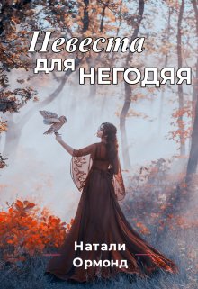 Невеста для негодяя - Натали Ормонд - Читать книги онлайн | Слушать аудиокниги онлайн | Электронная библиотека books-lib.com