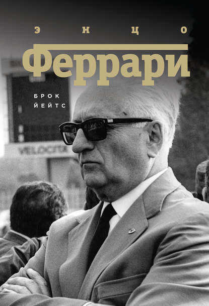 Энцо Феррари. Биография - Брок Йейтс - Читать книги онлайн | Слушать аудиокниги онлайн | Электронная библиотека books-lib.com