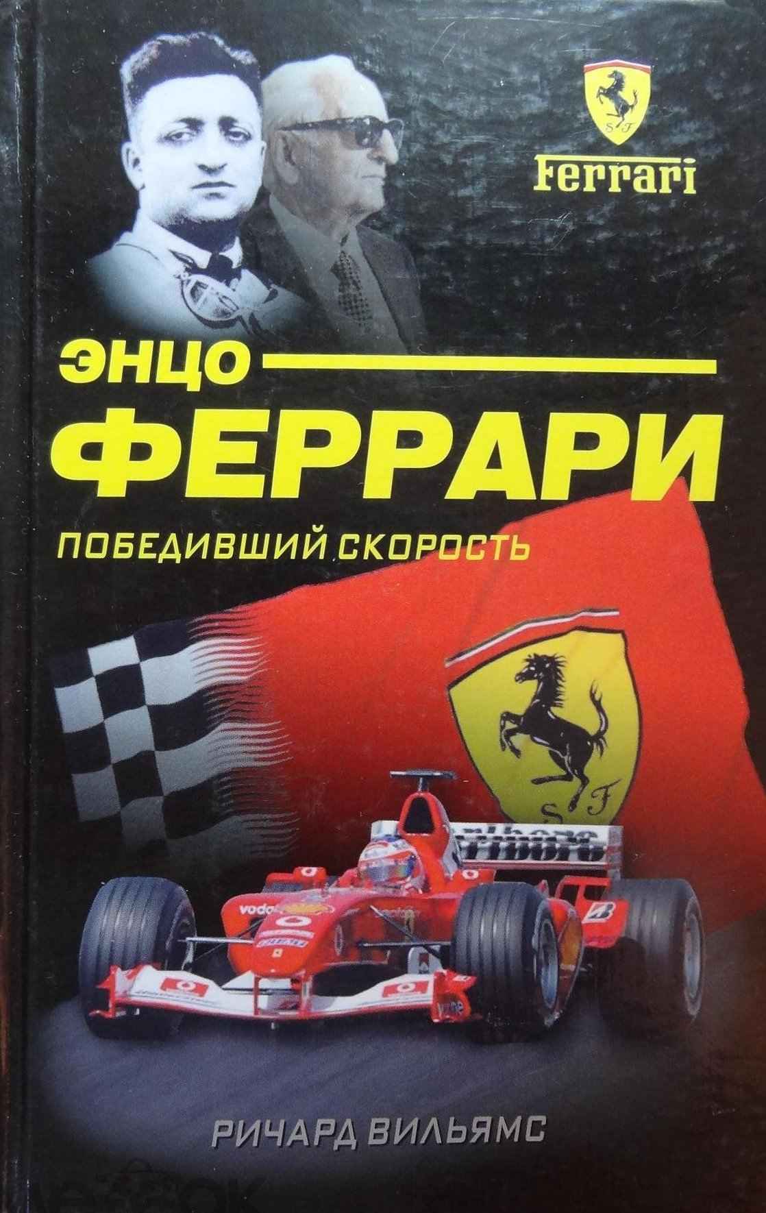 Энцо Феррари. Победивший скорость - Ричард Уильямс - Читать книги онлайн | Слушать аудиокниги онлайн | Электронная библиотека books-lib.com