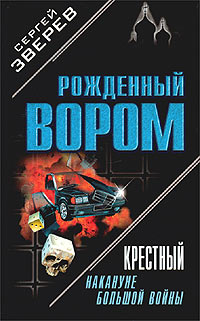 Накануне большой войны - Сергей Зверев - Читать книги онлайн | Слушать аудиокниги онлайн | Электронная библиотека books-lib.com