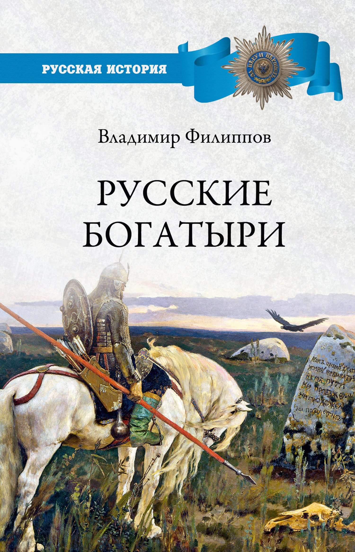 Русские богатыри - Владимир Валерьевич Филиппов - Читать книги онлайн | Слушать аудиокниги онлайн | Электронная библиотека books-lib.com