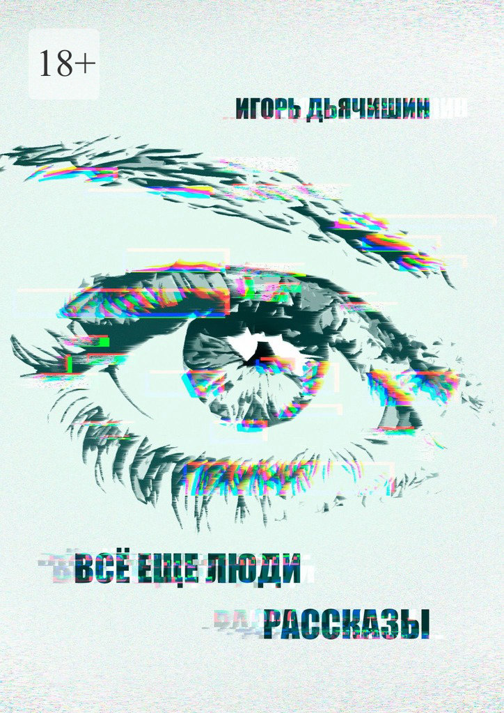 Всё еще люди. Рассказы - Игорь Дьячишин - Читать книги онлайн | Слушать аудиокниги онлайн | Электронная библиотека books-lib.com