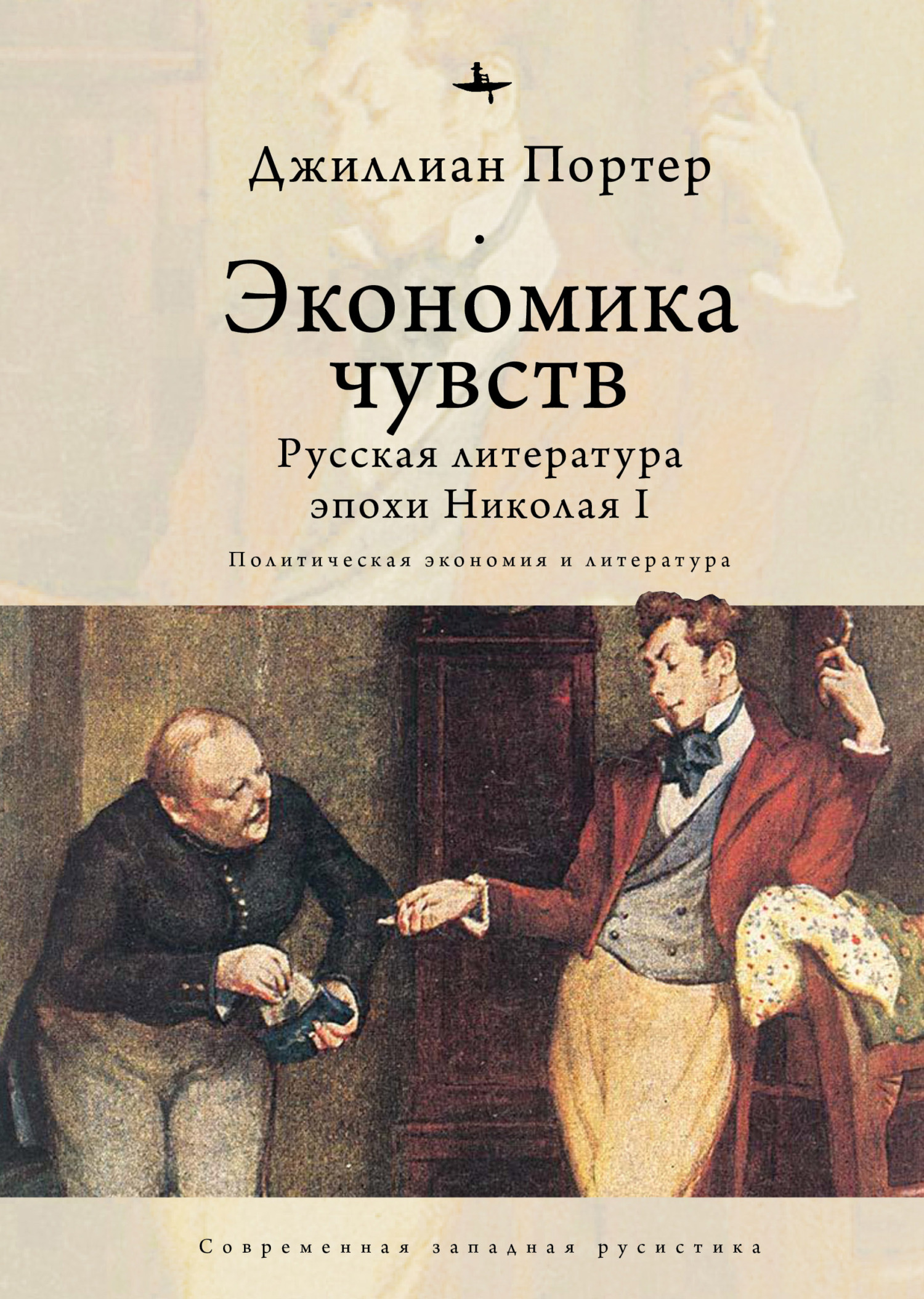 Экономика чувств. Русская литература эпохи Николая I (Политическая экономия и литература) - Джиллиан Портер - Читать книги онлайн | Слушать аудиокниги онлайн | Электронная библиотека books-lib.com