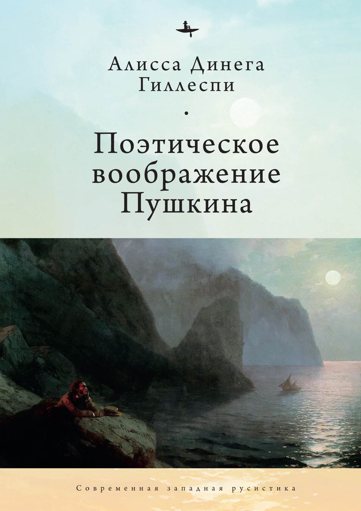 Поэтическое воображение Пушкина - Алиса Динега Гиллеспи - Читать книги онлайн | Слушать аудиокниги онлайн | Электронная библиотека books-lib.com