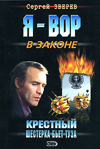 Шестерка бьет туза - Сергей Зверев - Читать книги онлайн | Слушать аудиокниги онлайн | Электронная библиотека books-lib.com