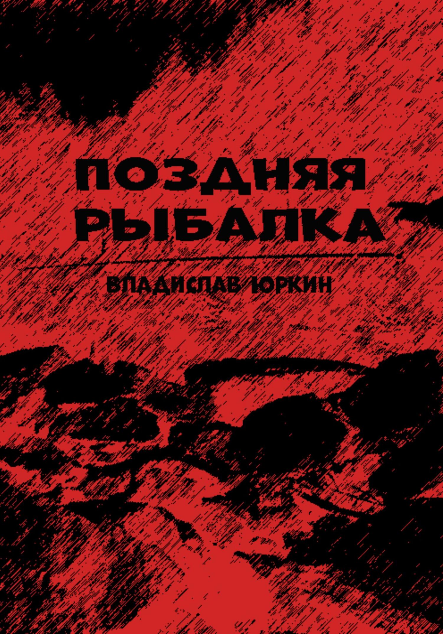 Поздняя рыбалка - Владислав Витальевич Юркин - Читать книги онлайн | Слушать аудиокниги онлайн | Электронная библиотека books-lib.com