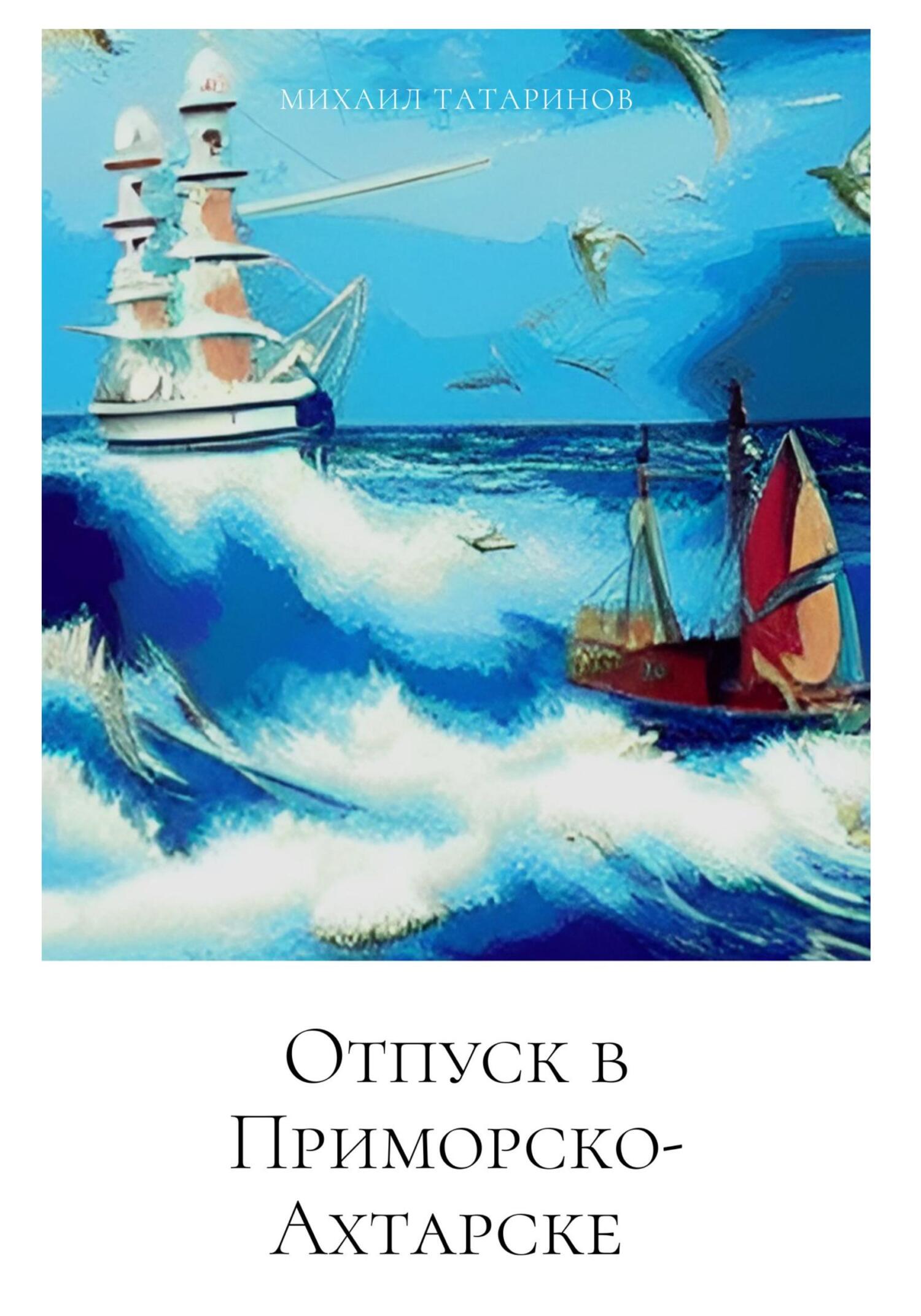 Отпуск в Приморско-Ахтарске - Михаил Станиславович Татаринов - Читать книги онлайн | Слушать аудиокниги онлайн | Электронная библиотека books-lib.com