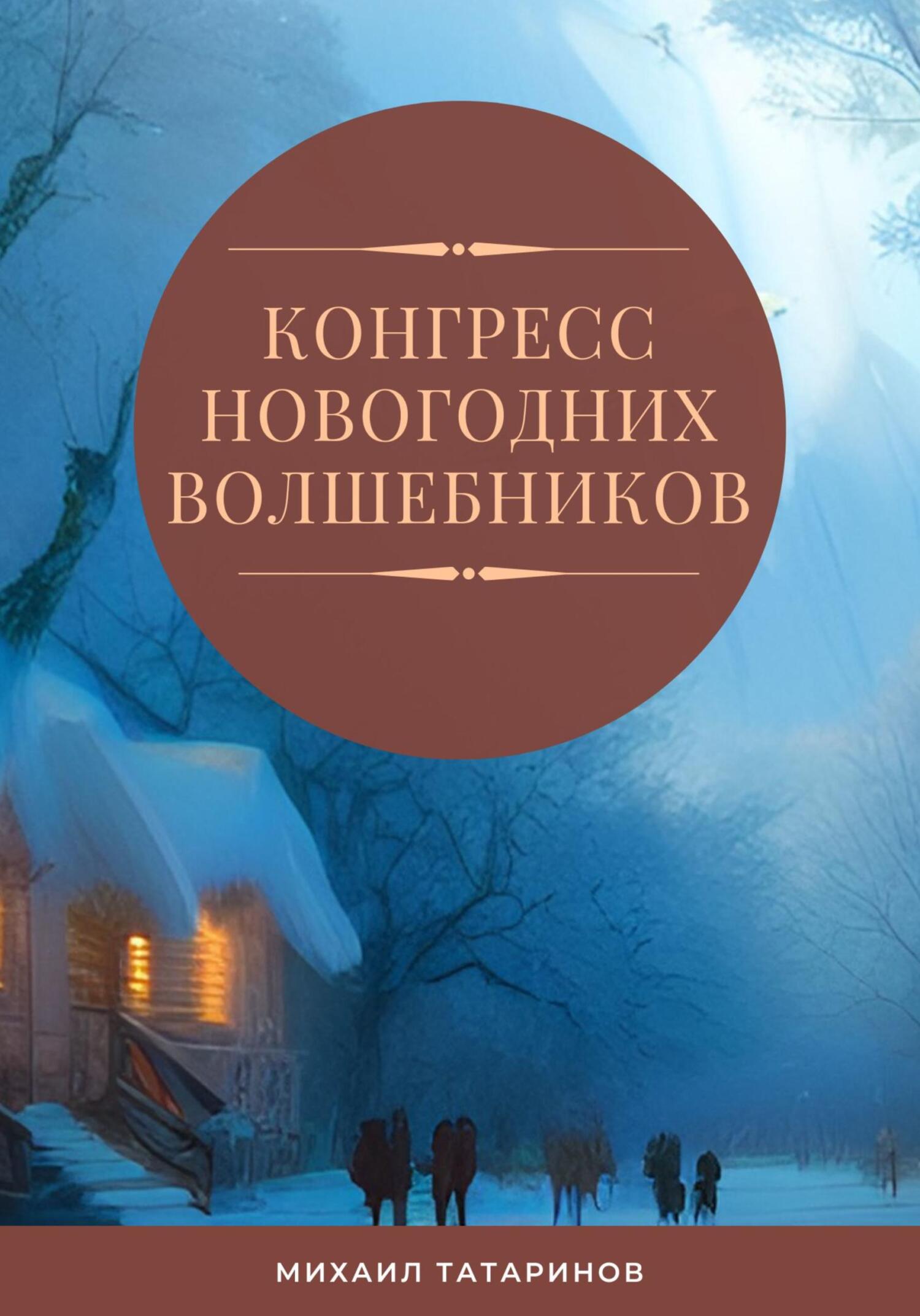 Конгресс новогодних волшебников - Михаил Станиславович Татаринов - Читать книги онлайн | Слушать аудиокниги онлайн | Электронная библиотека books-lib.com
