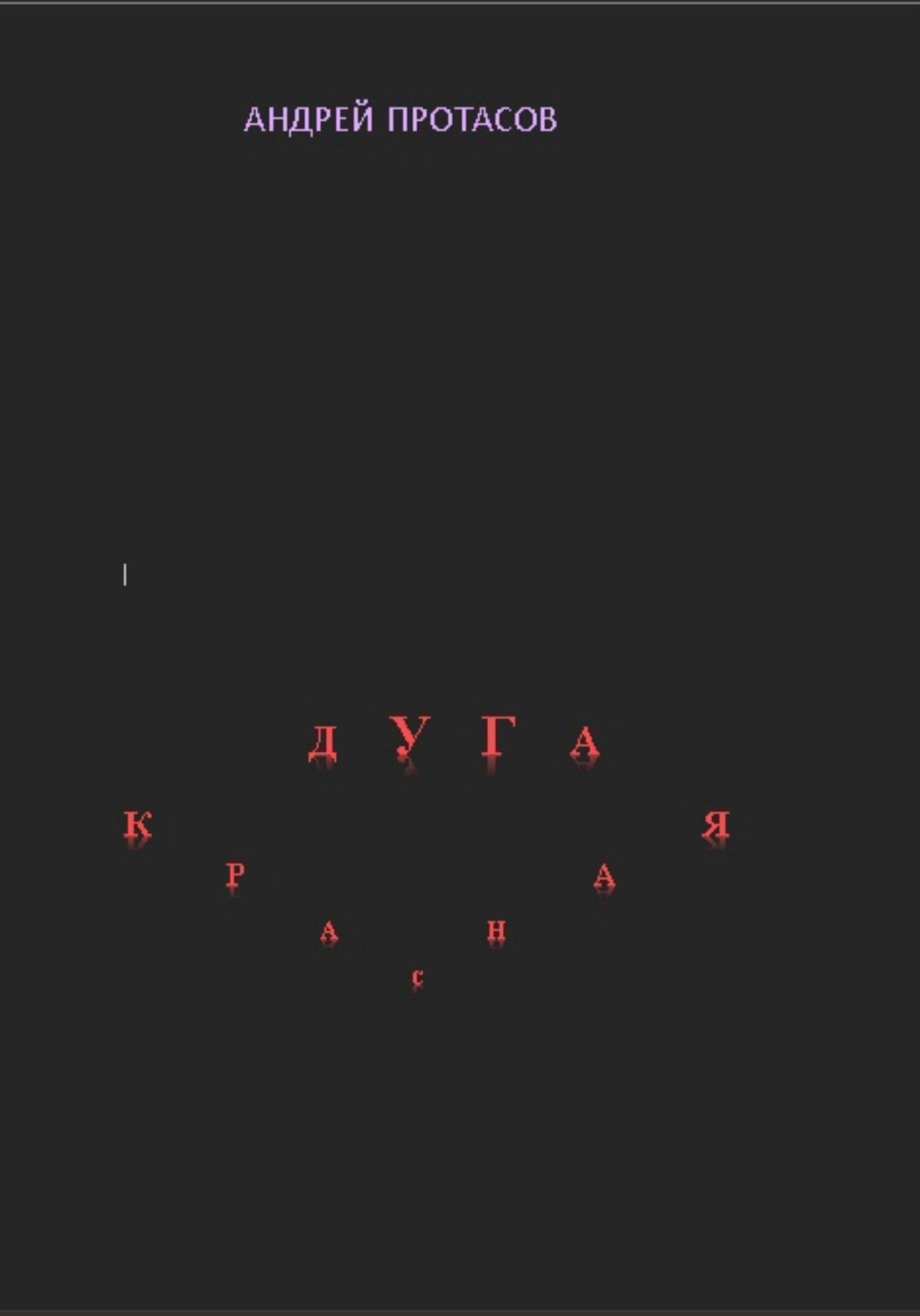 Красная дуга - Андрей Александрович Протасов - Читать книги онлайн | Слушать аудиокниги онлайн | Электронная библиотека books-lib.com