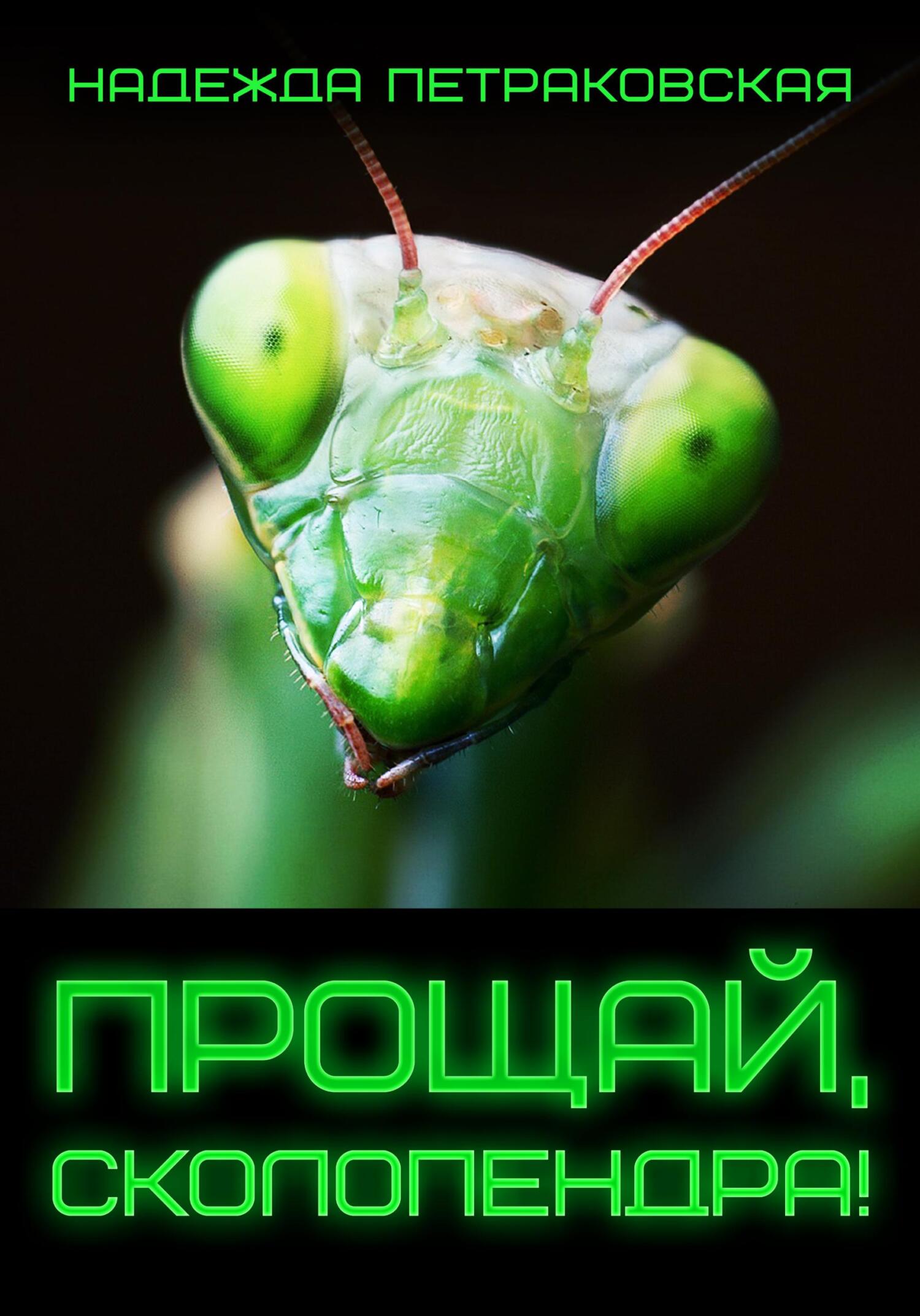 Прощай, Сколопендра! - Надежда Викторовна Петраковская - Читать книги онлайн | Слушать аудиокниги онлайн | Электронная библиотека books-lib.com