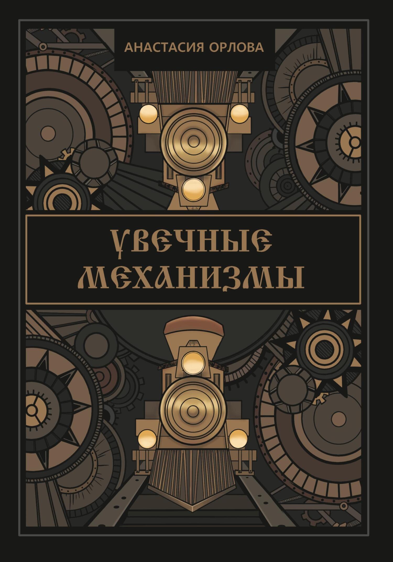 Увечные механизмы - Анастасия Орлова - Читать книги онлайн | Слушать аудиокниги онлайн | Электронная библиотека books-lib.com