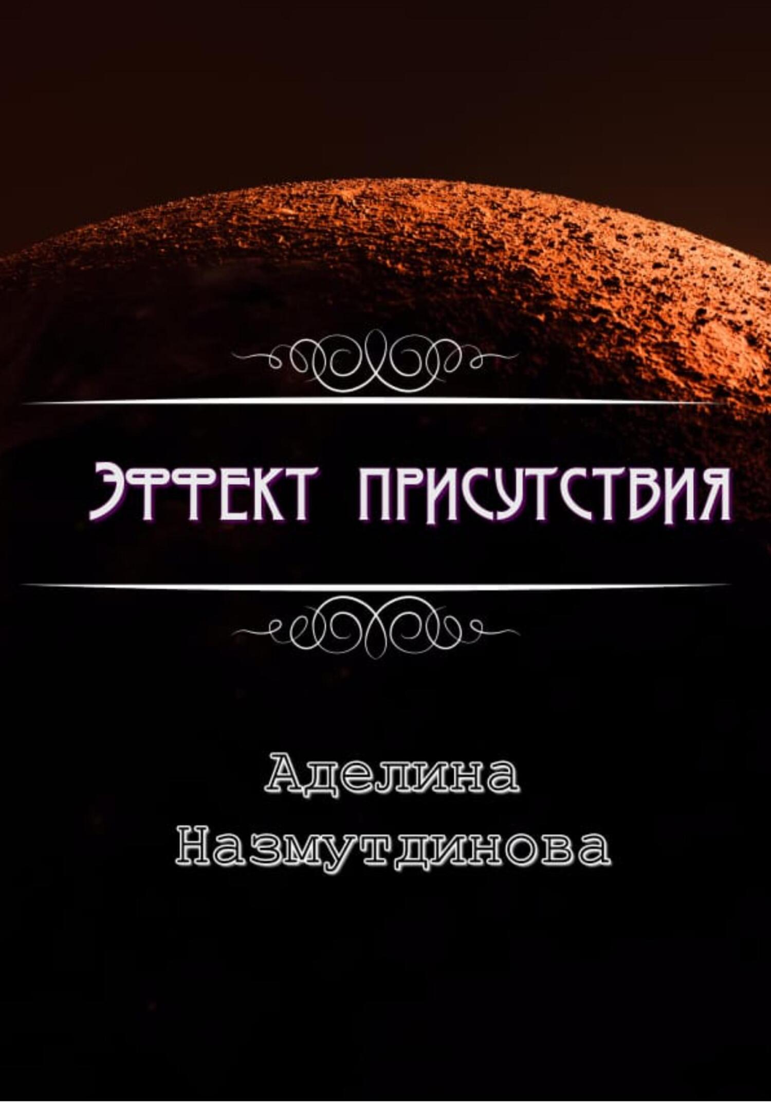 Эффект присутствия - Аделина Назмутдинова - Читать книги онлайн | Слушать аудиокниги онлайн | Электронная библиотека books-lib.com