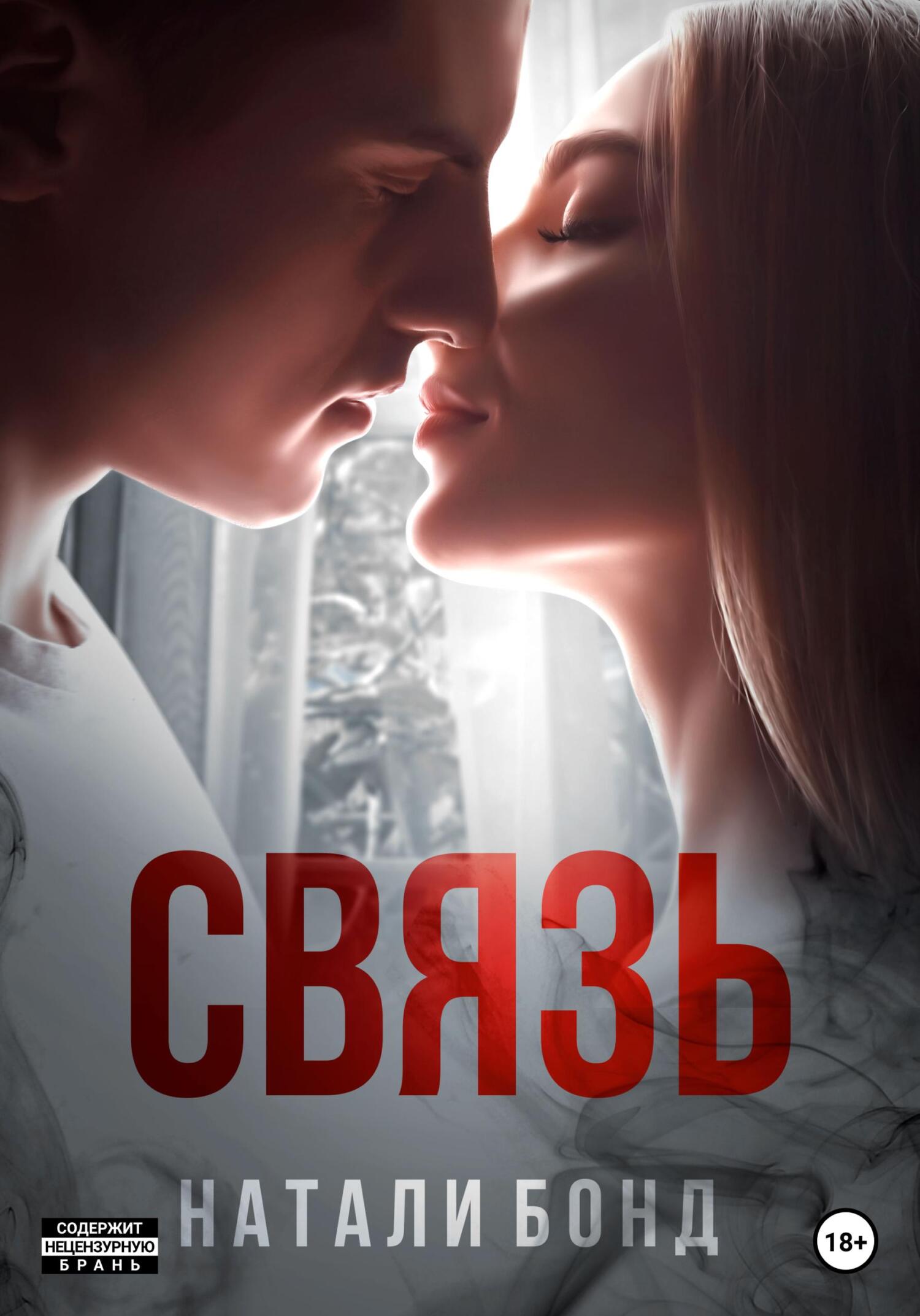 Связь - Натали Бонд - Читать книги онлайн | Слушать аудиокниги онлайн | Электронная библиотека books-lib.com