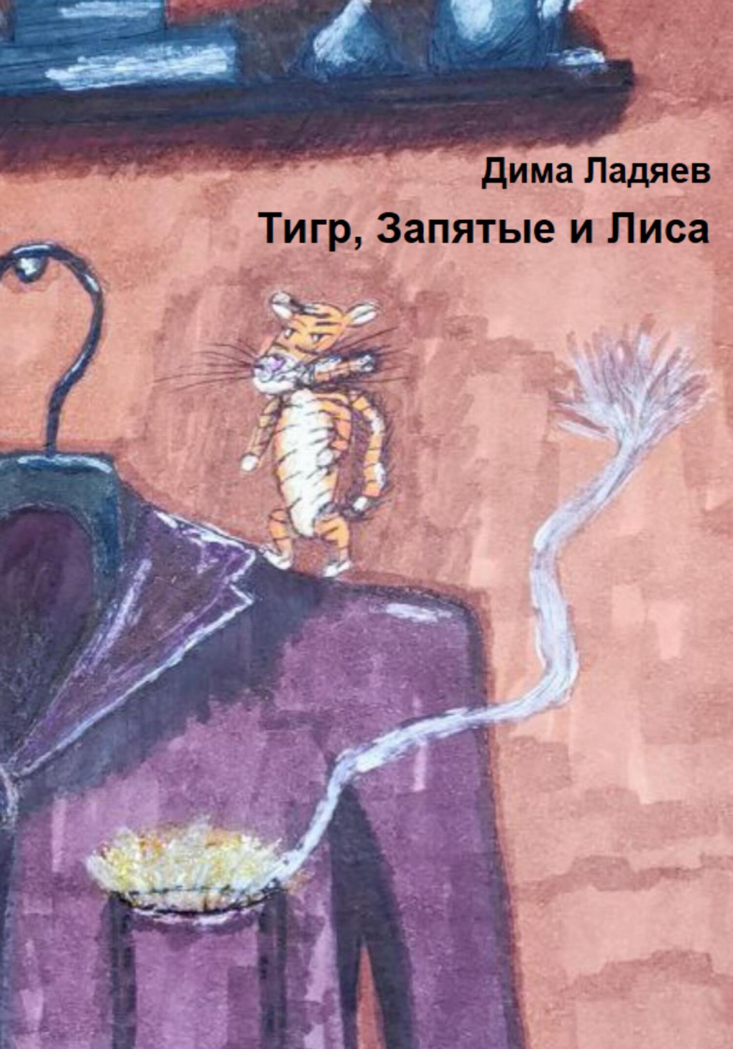 Тигр, запятые и Лиса - Дмитрий Ладяев - Читать книги онлайн | Слушать аудиокниги онлайн | Электронная библиотека books-lib.com